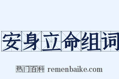 安身立命组词是什么意思的图片